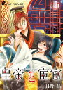 皇帝と宦官（3）　海燕編 間男と結婚…する!?【電子書籍】[ 日野 晶 ]