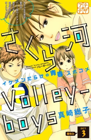 さくら河　Ｖｏｌｌｅｙーｂｏｙｓ　プチデザ（３）