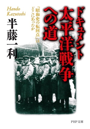 ドキュメント　太平洋戦争への道