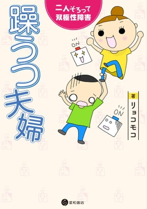 躁うつ夫婦 二人そろって双極性障害【電子書籍】[ リョコモコ ]