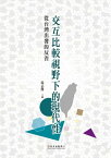 交互比較視野下的現代性 從台灣出發的反省【電子書籍】[ 湯志傑，?鴻昌，林峰燦，蔡博方，林文凱，齊偉先，謝斐宇， 鄭祖邦 ]