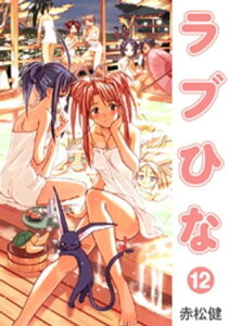 ラブひな(12)【電子書籍】[ 赤松健 ]