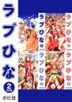 ラブひな【合本版】(2)【電子書籍】[ 赤松健 ]