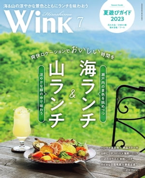 ウインク広島版2023年7月号『海ランチ 山ランチ』