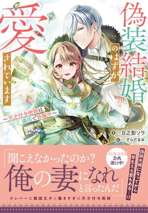 偽装結婚のはずが愛されています〜天才付与術師は隣国で休暇中〜【電子限定特典付き】