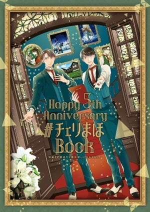 「30歳まで童貞だと魔法使いになれるらしい」Happy 5th Anniversary #チェリまほBook【デジタル版限定特典付き】