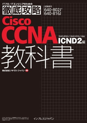 徹底攻略 Cisco CCNA 教科書[640-802J][640-816J]対応 ICND2編　