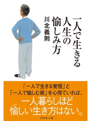 一人で生きる人生の愉しみ方