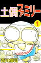 土偶ファミリー1【電子書籍】[ 西川伸司 ]