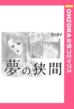 夢の狭間 【単話売】