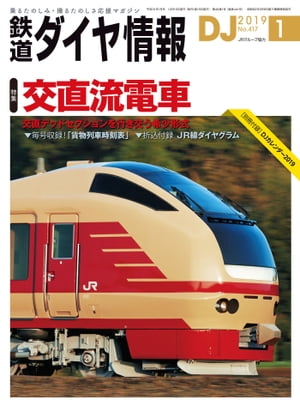 鉄道ダイヤ情報2019年1月号