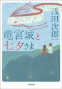 竜宮城と七夕さま【電子書籍】 浅田次郎