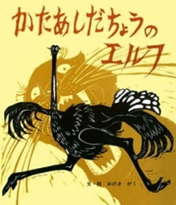 かたあしだちょうのエルフ【電子書籍】[ 小野木学 ]