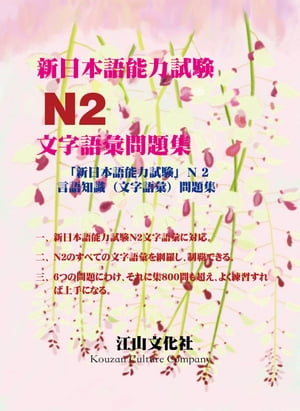 新日本語能力試驗N2文字語彙問題集 N2文字語彙問題集【電子書籍】[ 江山文化社 ]