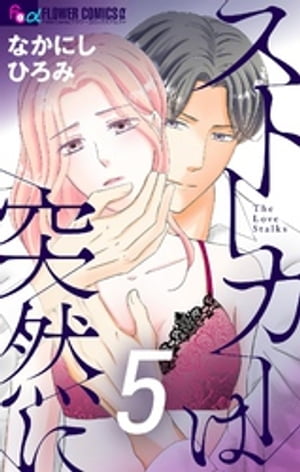 ストーカーは突然に【マイクロ】（5）【電子書籍】[ なかにしひろみ ]