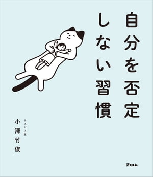 自分を否定しない習慣【電子書籍】[ 小澤竹俊 ]