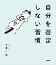 自分を否定しない習慣【電子書籍】 小澤竹俊