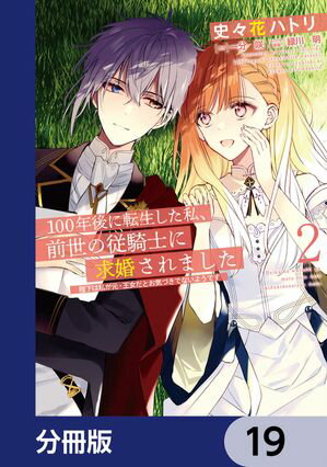 100年後に転生した私、前世の従騎士に求婚されました 陛下は私が元・王女だとお気づきでないようです【分冊版】　19