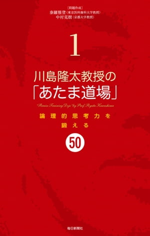 川島隆太教授の「あたま道場」1論理的思考力を鍛える