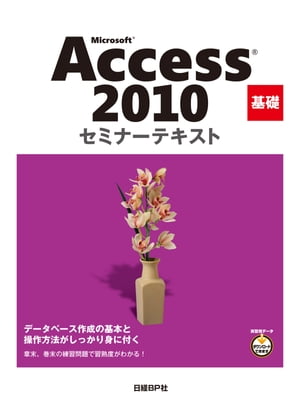 Microsoft Access 2010 基礎 セミナーテキスト