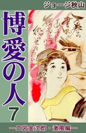 博愛の人　ー二宮金次郎・激風編ー　（7）