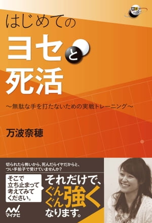 はじめてのヨセと死活　無駄な手を打たないための実戦トレーニング