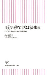 4分5秒で話は決まる【電子書籍】[ 山川碧子 ]