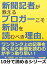 新聞記者が教えるブロガーこそ新聞を読むべき理由。