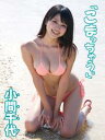 小間千代デジタル写真集 「こまっちゃう。」【電子書籍】[ 小...