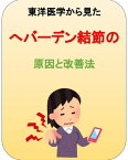 東洋医学から見たへバーデン結節の原因と改善法 ズキズキと痛むへバーデン結節をサラリと解消するには【電子書籍】[ 澤楽 ]