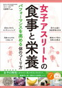 女子アスリートの「食事と栄養」 パフォーマンスを高める体のつくり方【電子書籍】 佐藤郁子