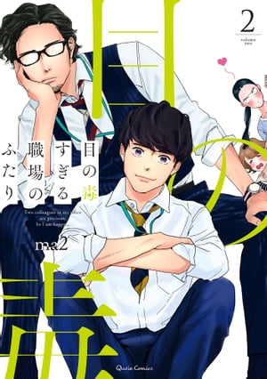 目の毒すぎる職場のふたり 2【電子書籍】[ ma2 ]のサムネイル