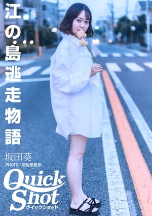 クイックショット Quick Shot 坂田葵 江の島逃走物語