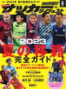 サッカーダイジェスト 2023年8月号【電子書籍】