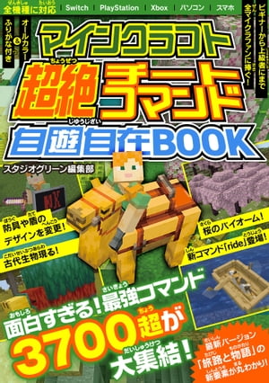 マインクラフト超絶チートコマンド自遊自在BOOK