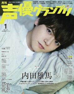 声優グランプリ 2024年1月号【電子書籍】