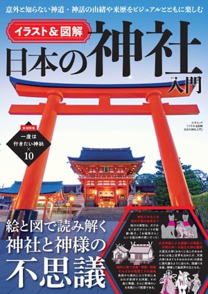 イラスト＆図解 日本の神社入門【電子書籍】[ 三才ブックス ]