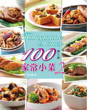 美食廚典-100家常小菜2