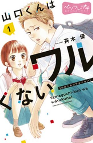 【期間限定　無料お試し版】山口くんはワルくない　ベツフレプチ（１）