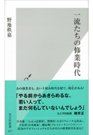 一流たちの修業時代【電子書籍】[ 野地秩嘉 ]