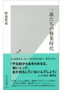 一流たちの修業時代【電子書籍】[ 野地秩嘉 ]