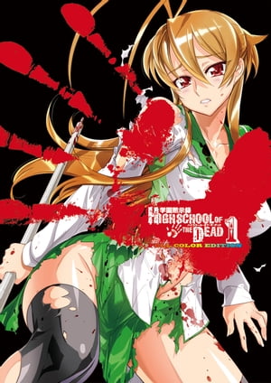 学園黙示録 HIGHSCHOOL OF THE DEAD FULL COLOR EDITION(1)