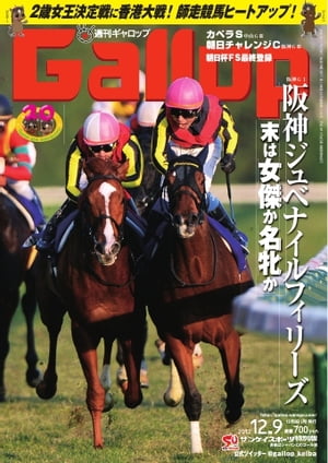 週刊Gallop 2012年12月9日号 2012年12月9日号【電子書籍】