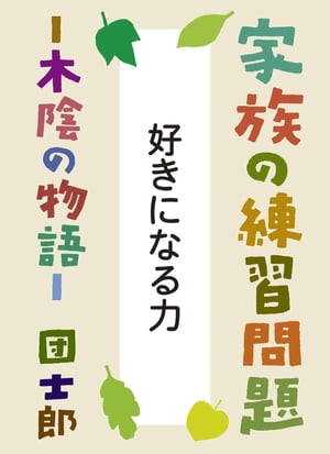 ＜p＞ーイカンともしがたい現実を、突破する力は、情熱だ＜br /＞ ーあなたや、あなたの子どもたちは、何かを「好きになる」のは得意ですか？＜br /＞ ーあなたは「好きになる力」をしっかり育ててきましたか？＜/p＞ ＜p＞「家族の練習問題ー木陰の物語」は、児童相談所に長く勤め、様々な家族問題を解決に導いてきた著者が実際に扱ったケースをもとに創作された漫画エッセーです。誰もが良い家族でありたいと思い、毎日を平和に幸せに過ごしたいと願います。しかし実際は悲しいことも、苦しいことも起こります。何も起こらない家族はありません。著者は、長年にわたり、そんな悲しさや苦しさに寄り添いながら、乗り越えるすべを伝えてきました。世の中に暮らす家族の数だけ、物語があります。他人の家族物語は、ときに勇気や希望を与えてくれます。クスッと笑えてホロッと泣ける、何度も読み返したくなる、漫画エッセーです。＜/p＞ ＜p＞【著者紹介】＜/p＞ ＜p＞団 士郎（だん・しろう）＜/p＞ ＜p＞1947年京都市生まれ。同志社大学文学部心理学専攻卒業。公立児童相談機関、障害者相談機関の心理職25年を経て、1988年に独立。仕事場D・A・Nを主宰。2001年から立命館大学大学院教授。日本漫画家協会会員。全国で継続的に家族療法のワークショップを開催するほか、講演会も数多く開いている。主な著書に『家族力×相談力』『不登校の解法』（ともに文春新書）、『ヒトクセある心理臨床家の作り方』（金剛出版）など多数。東京で年4回第2土曜日に定期開催中のワークショップ（単回参加可）「団士郎家族理解ワークショップ」の情報はホームページに詳しい。＜/p＞画面が切り替わりますので、しばらくお待ち下さい。 ※ご購入は、楽天kobo商品ページからお願いします。※切り替わらない場合は、こちら をクリックして下さい。 ※このページからは注文できません。