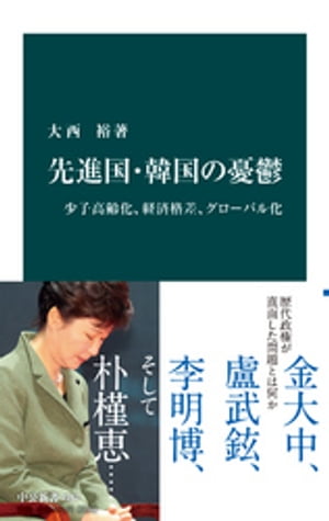 先進国・韓国の憂鬱　少子高齢化、経済格差、グローバル化