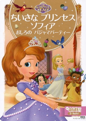 ちいさな プリンセス ソフィア おしろの パジャマパーティー【電子書籍】[ ディズニー ]