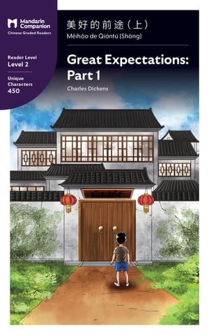 Great Expectations: Part 1 Mandarin Companion Graded Readers Level 2【電子書籍】 John Pasden