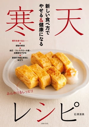 新しい食べ方でやせる＆健康になる　寒天レシピ【電子書籍】[ 石澤 清美 ]