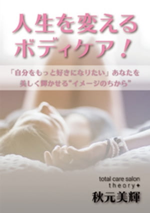 人生を変えるボディケア！ー「自分をもっと好きになりたい」あなたを美しく輝かせる“イメージのちから”ー