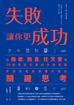 失敗讓你更成功：從微軟、臉書、任天堂等20個頂尖企業的失敗經歷學習挑戰新事業所需的關鍵思考